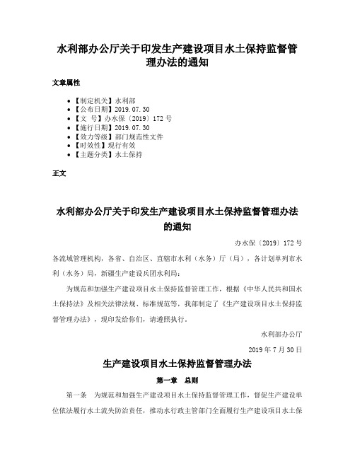 水利部办公厅关于印发生产建设项目水土保持监督管理办法的通知