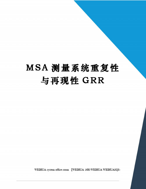 MSA测量系统重复性与再现性GRR修订稿