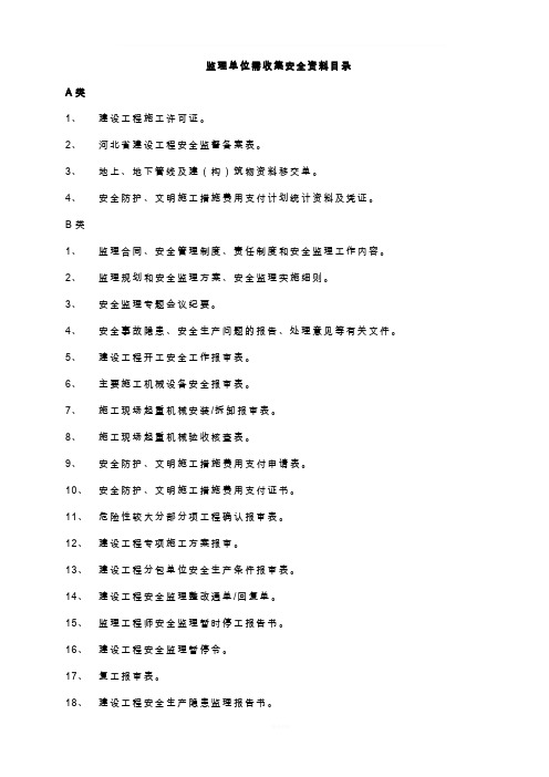 监理单位需收集安全资料目录