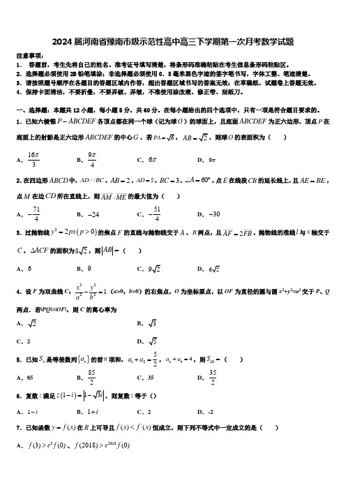 2024届河南省豫南市级示范性高中高三下学期第一次月考数学试题