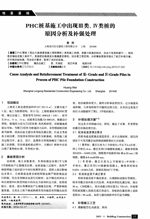 PHC桩基施工中出现Ⅲ类、Ⅳ类桩的原因分析及补强处理