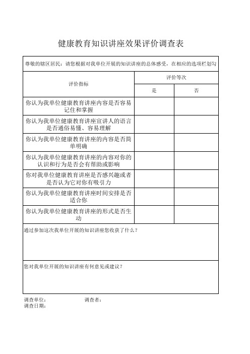 知识讲座效果评估表