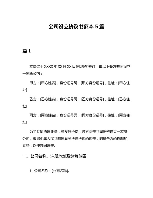 公司设立协议书范本5篇