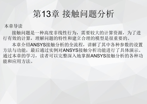 ANSYS 18.0有限元分析基础与实例教程课件第13章