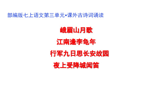 13 《课外古诗词诵读》(二)七年级上册语文第三单元