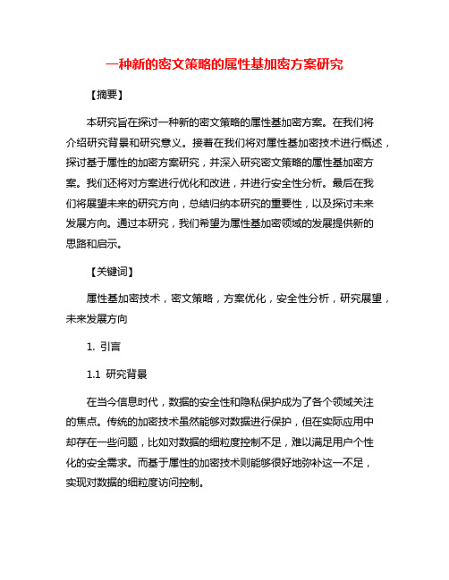 一种新的密文策略的属性基加密方案研究