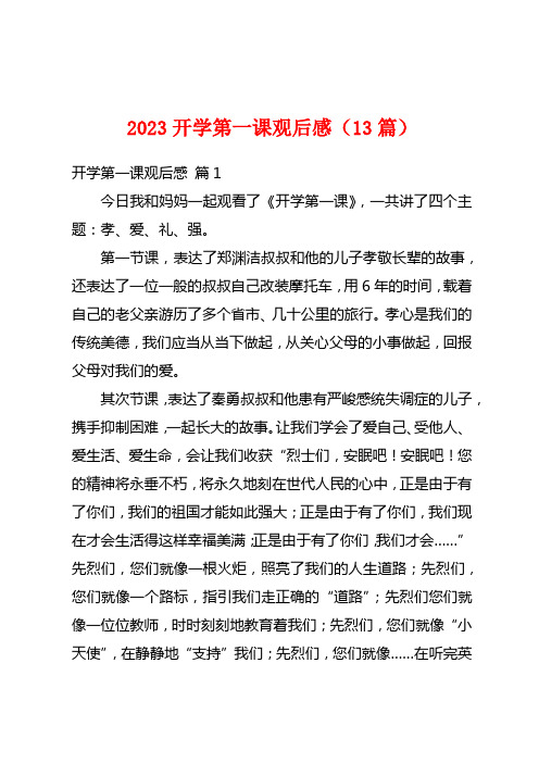 2023开学第一课观后感(13篇)