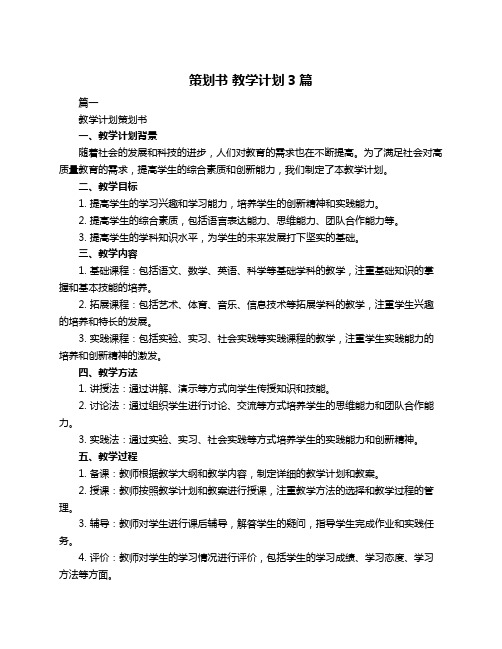 策划书 教学计划3篇