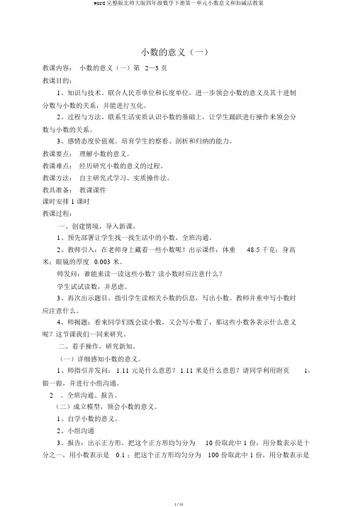 word完整版北师大版四年级数学下册第一单元小数意义和加减法教案