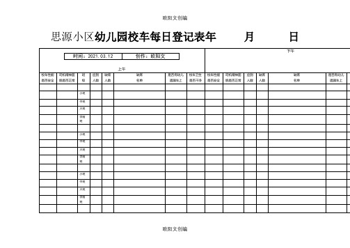 幼儿园校车每日登记表之欧阳文创编