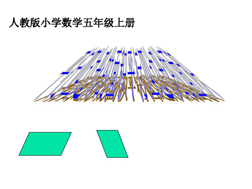 五年级数学上册课件-6.1平行四边形面积-人教版(43张PPT)