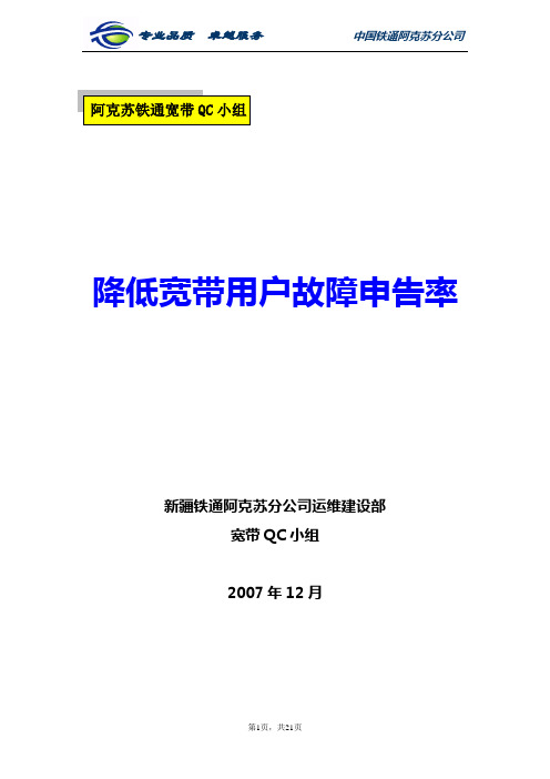 QC课题《降低宽带用户故障申告率》