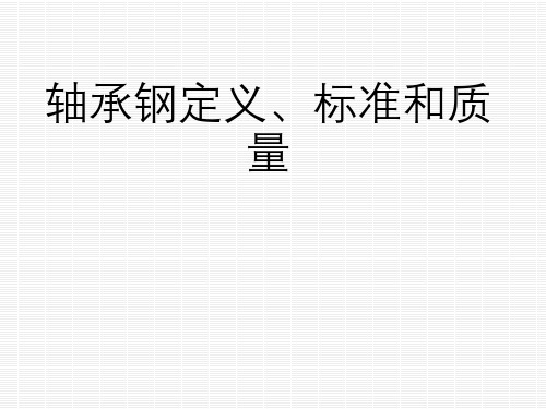 轴承钢定义、标准与质量