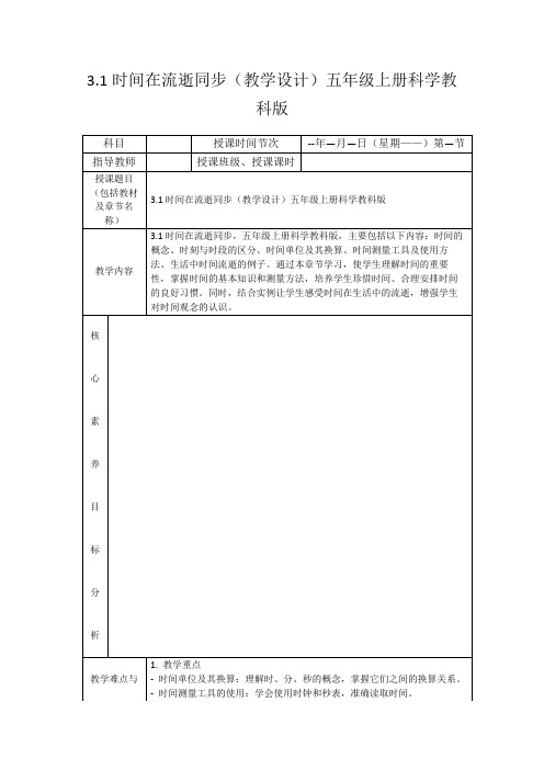 3.1时间在流逝同步(教学设计)五年级上册科学教科版