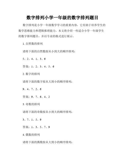 数字排列小学一年级的数字排列题目