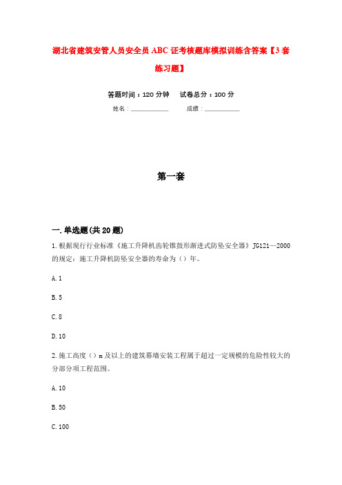 湖北省建筑安管人员安全员ABC证考核题库模拟训练含答案【3套练习题】