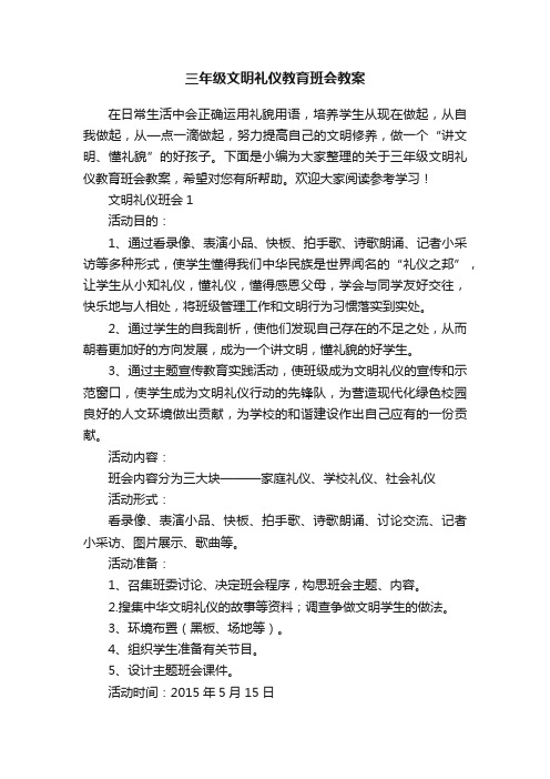 三年级文明礼仪教育班会教案