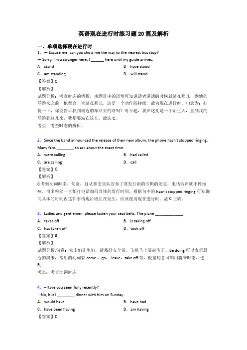 英语现在进行时练习题20篇及解析