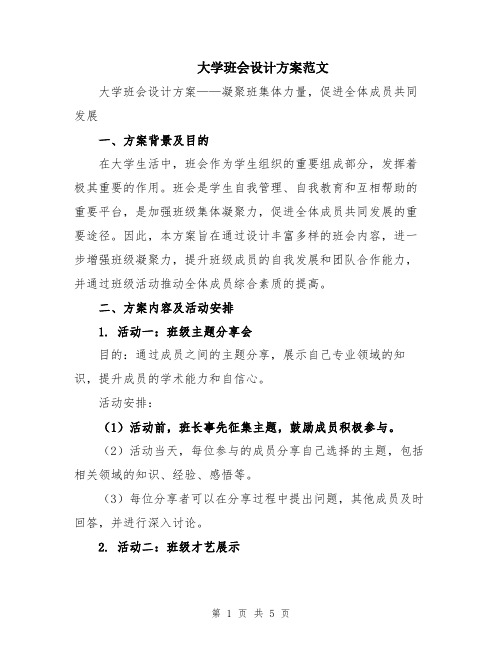 大学班会设计方案范文