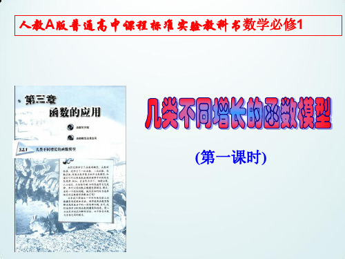 省级高中数学优质课:几类不同增长的函数模型 说课课件1