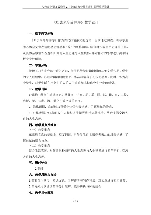 人教高中语文必修五2.4《归去来兮辞并序》课程教学设计