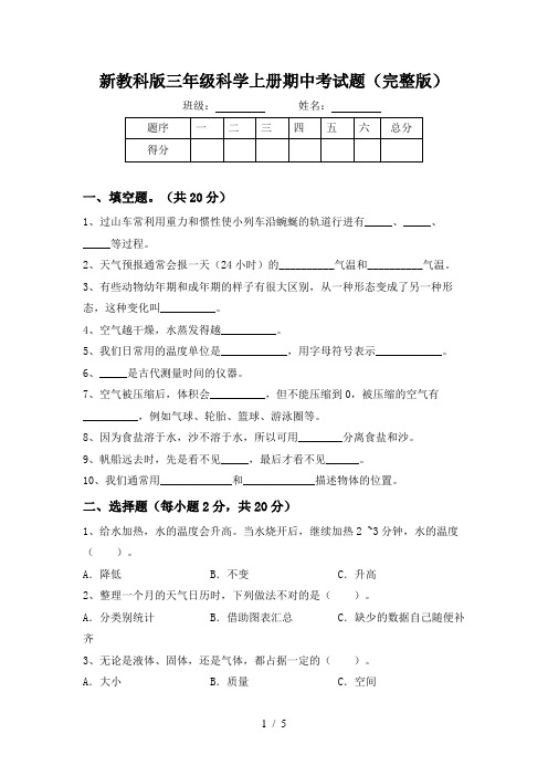 新教科版三年级科学上册期中考试题(完整版)