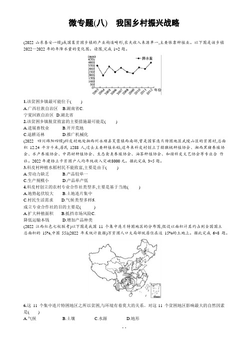 2022年新高考地理二轮总复习习题：微专题(八)我国乡村振兴战略