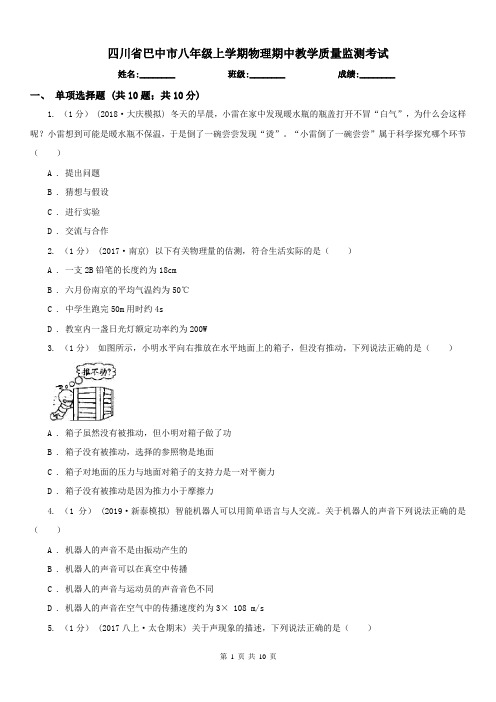 四川省巴中市八年级上学期物理期中教学质量监测考试