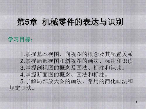 机械制图CAD第5章机械零件的表达与识别