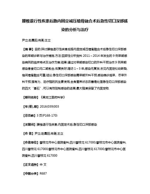 腰椎退行性疾患后路内固定减压植骨融合术后急性切口深部感染的分析与治疗