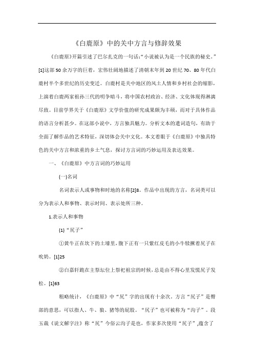 《白鹿原》中的关中方言与修辞效果