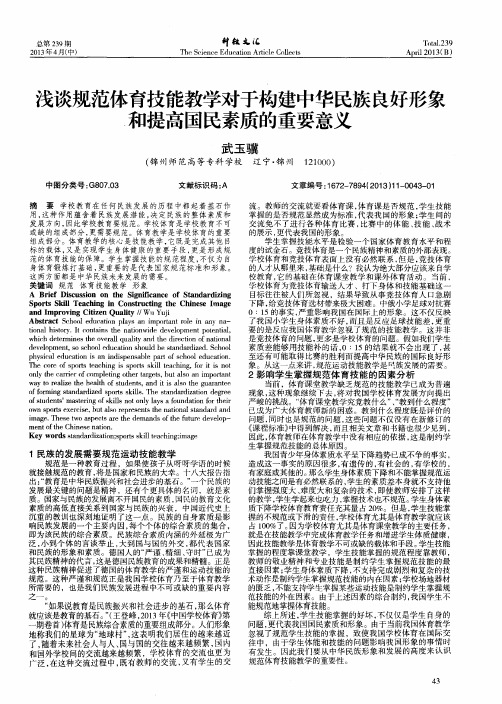 浅谈规范体育技能教学对于构建中华民族良好形象和提高国民素质的重要意义