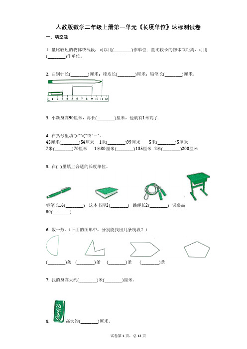 小学数学-有答案-人教版数学二年级上册第一单元《长度单位》达标测试卷