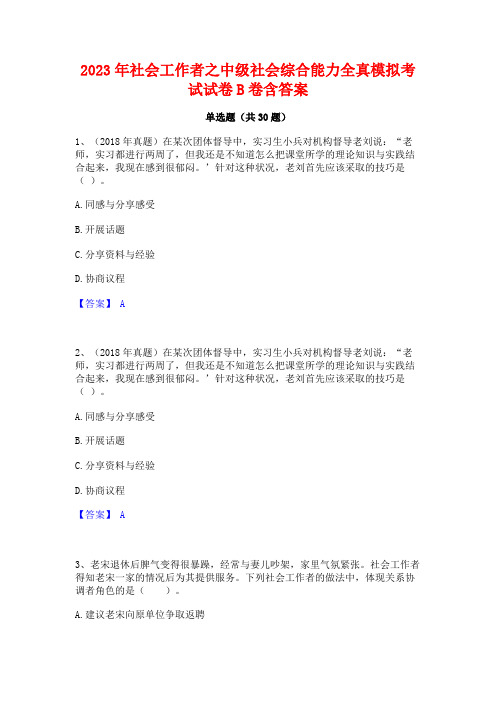 2023年社会工作者之中级社会综合能力全真模拟考试试卷B卷含答案