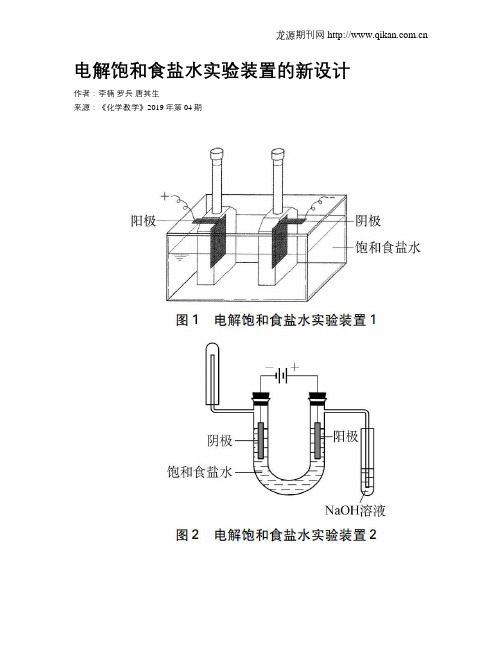 电解饱和食盐水实验装置的新设计