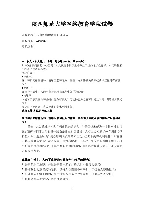 陕西师范大学网络教育学院19年3月《心身疾病预防与心理调节》答案