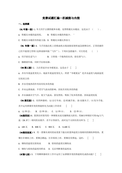 2023年全国物理竞赛试题汇编机械能与内能