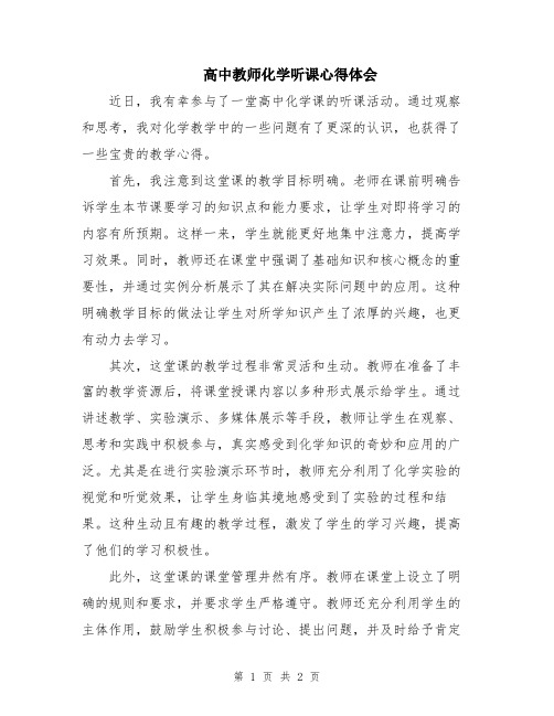 高中教师化学听课心得体会