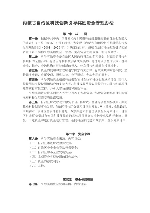 最新内蒙古自治区科技创新引导奖励资金管理办法