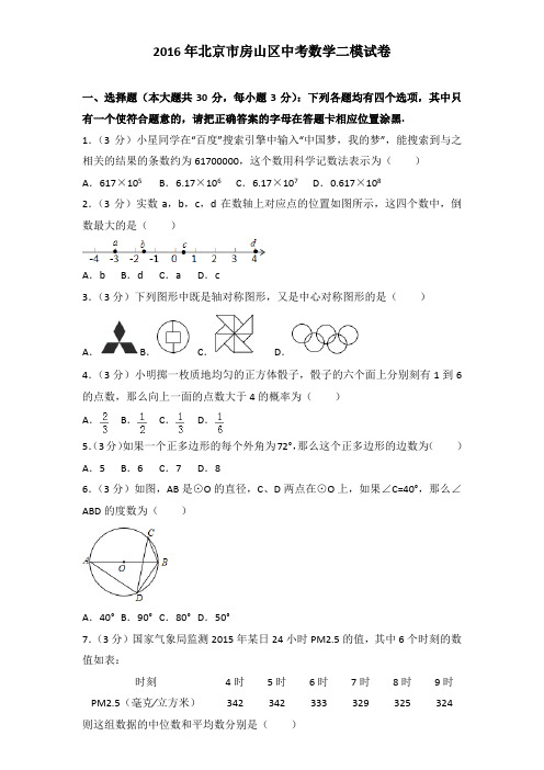 2016年北京市房山区中考数学二模试卷及解析答案word版