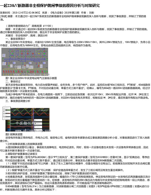 一起220kV断路器非全相保护跳闸事故的原因分析与对策研究