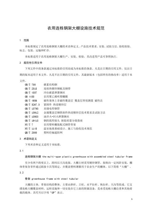 农用连栋钢架大棚设施技术规范