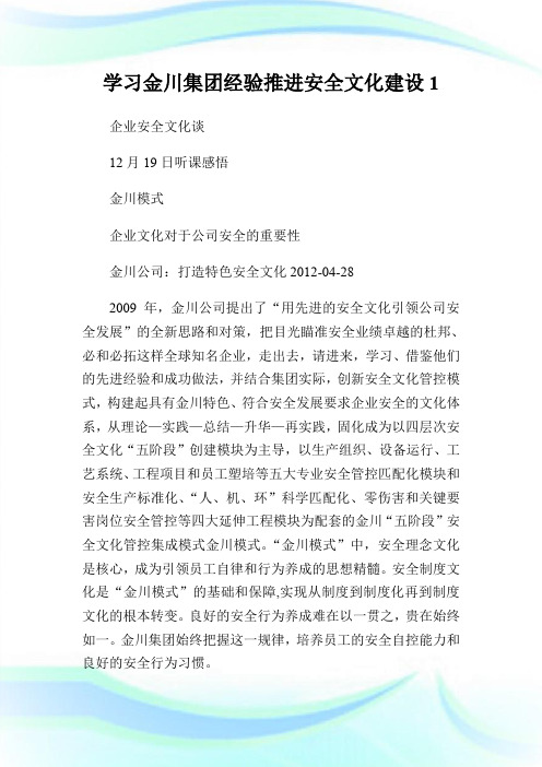 学习金川集团经验推进安全文化建设1.doc