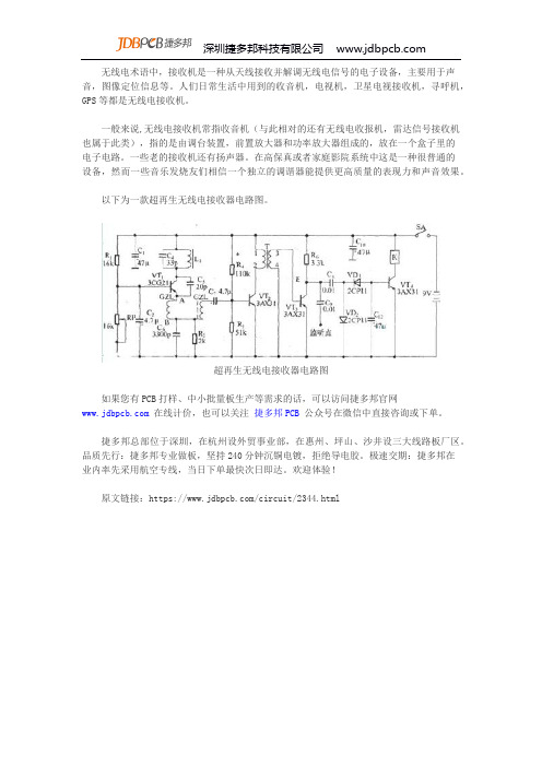 一款能从天线接收并解调无线电信号的超再生无线电接收器电路图