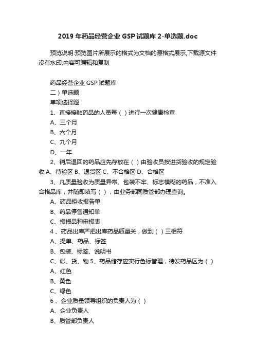 2019年药品经营企业GSP试题库2-单选题.doc