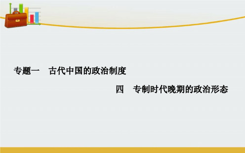 【精编】高中历史 专题一 4专制时代晚期的政治形态课件 人民版必修1-精心整理