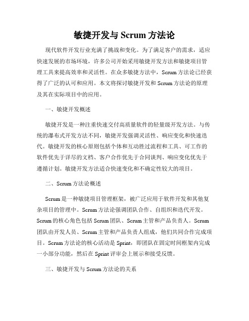 敏捷开发与Scrum方法论