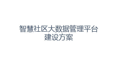 智慧社区大数据管理项目建设方案