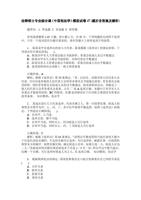 法律硕士专业综合课(中国宪法学)模拟试卷47(题后含答案及解析)