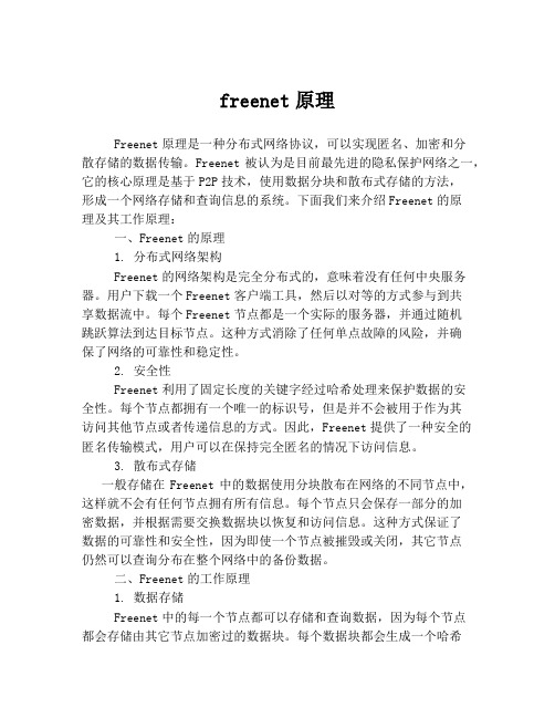 freenet原理